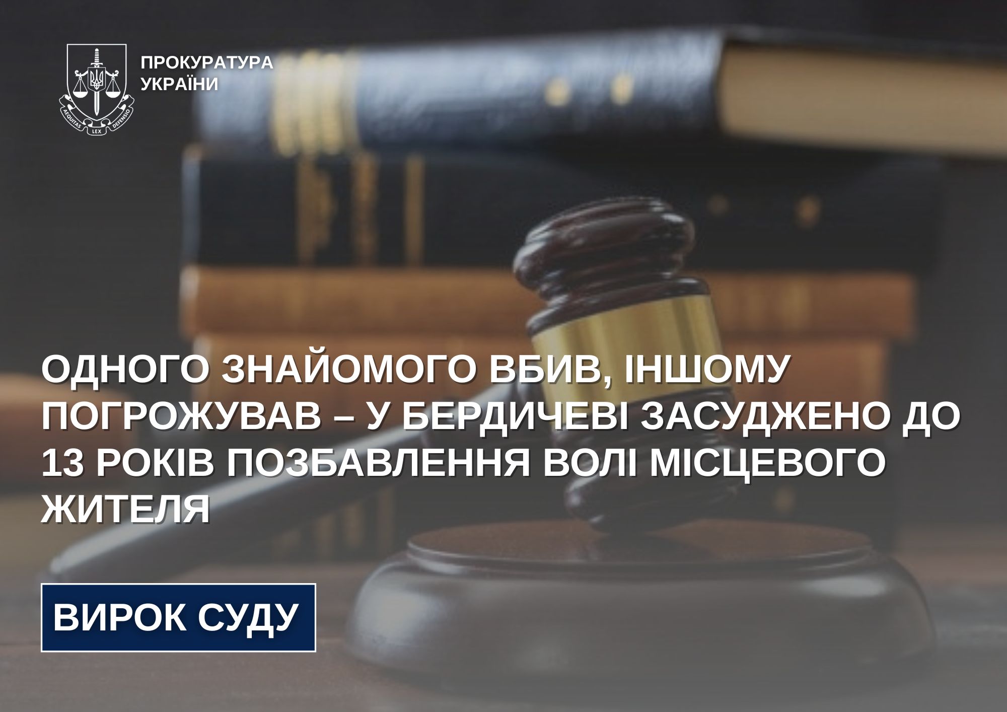 Одного знайомого вбив, іншому погрожував – у Бердичеві засуджено до 13 років позбавлення волі місцевого жителя