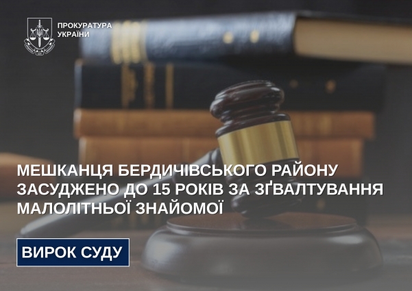 Мешканця Бердичівського району засуджено до 15 років за зґвалтування малолітньої знайомої