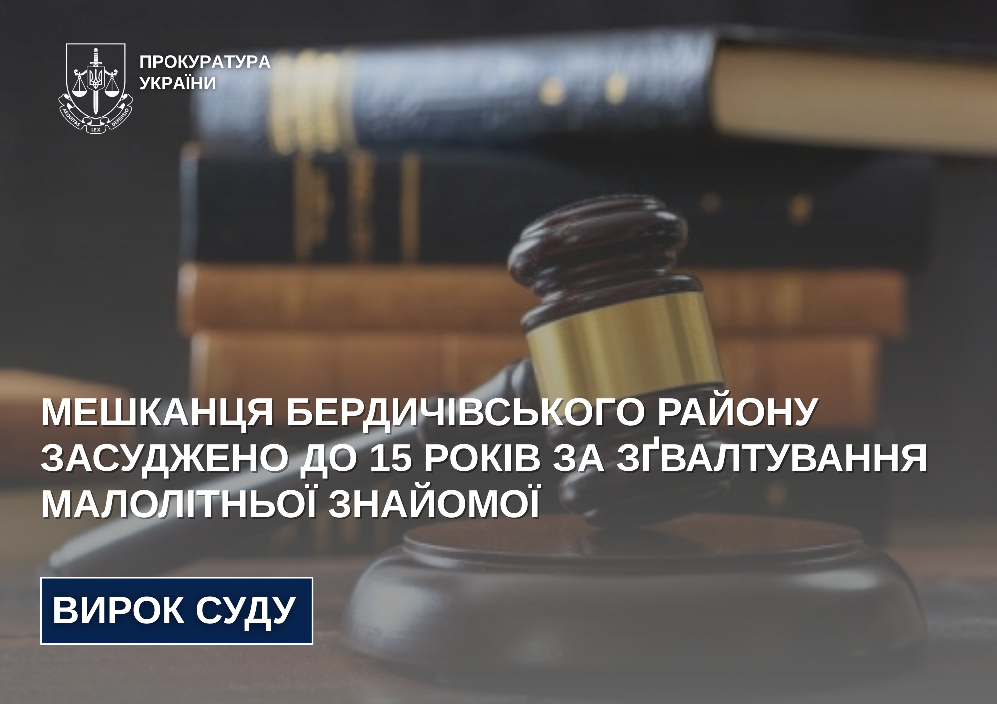 Мешканця Бердичівського району засуджено до 15 років за зґвалтування малолітньої знайомої