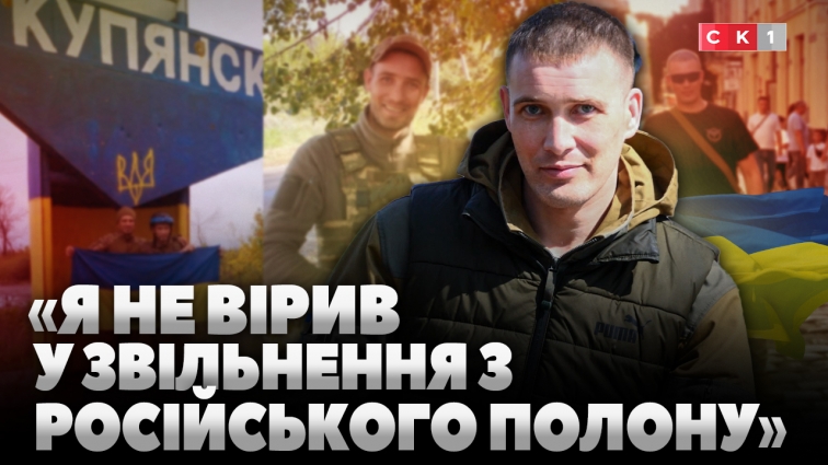 32 місяці полону: історія повернення Олександра Плотіцина