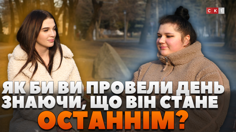 Як би ви провели останній день: відповіді житомирян на важливе питання (ОПИТУВАННЯ)