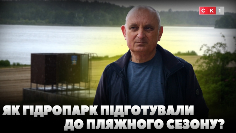 У житомирському Гідропарку стартував пляжний сезон: як підготували пляжі? (ВІДЕО)