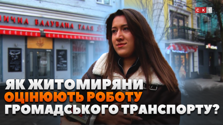 Як містяни оцінюють роботу громадського транспорту в Житомирі? (ОПИТУВАННЯ)