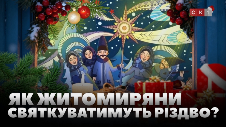 З сім’єю та друзями, на роботі: як житомиряни планують цьогоріч святкувати Різдво?