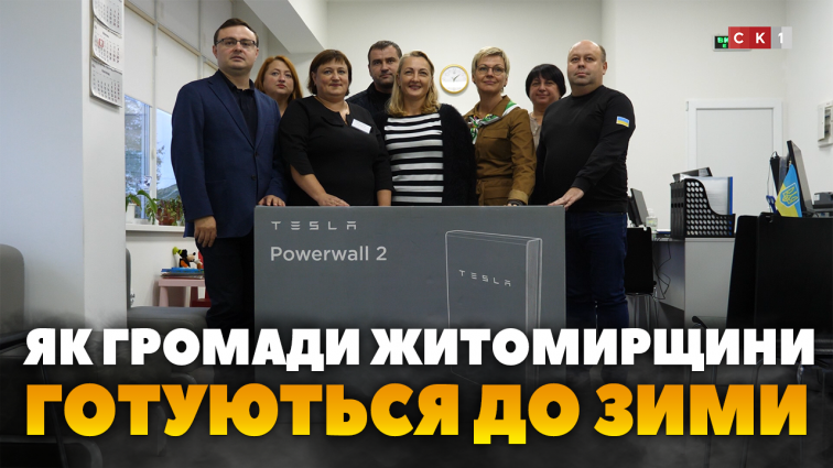 Підготовка Житомирщини до зими: передали павербанки «Powerwall» у ЦНАПи (ВІДЕО)