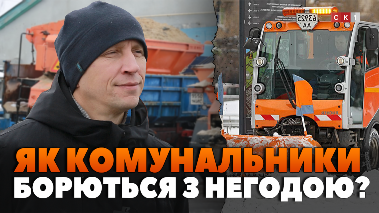 Чи готові комунальники до прибирання вулиць і тротуарів у Житомирі? (ВІДЕО)