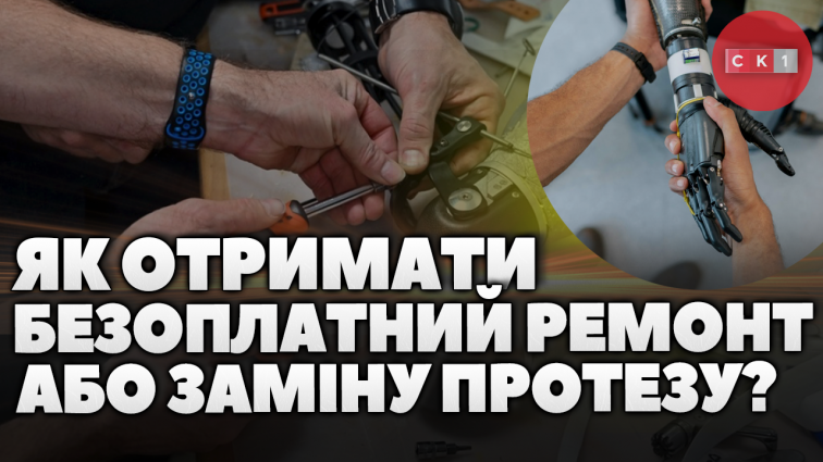 Як ветеранам і ветеранкам отримати безоплатний ремонт або заміну протезу? (ВІДЕО)