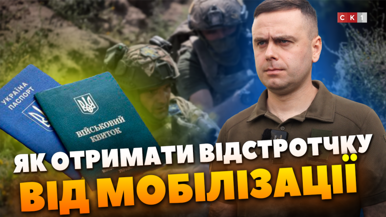 Відстрочка від мобілізації: хто може отримати та за яких підстав (ВІДЕО)