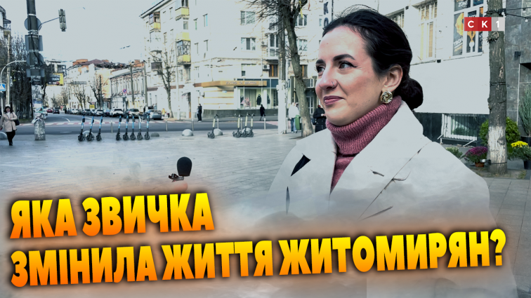 Які звички житомирян допомогли їм змінити життя на краще? (ОПИТУВАННЯ)