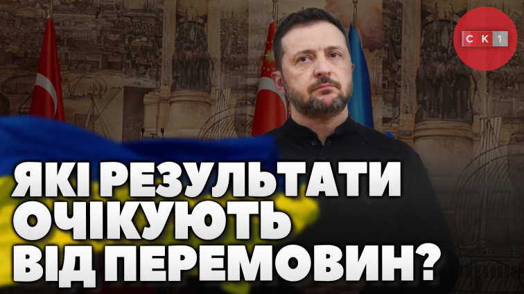 Чи очікують житомиряни результати від перемовин у Стамбулі? (ОПИТУВАННЯ)