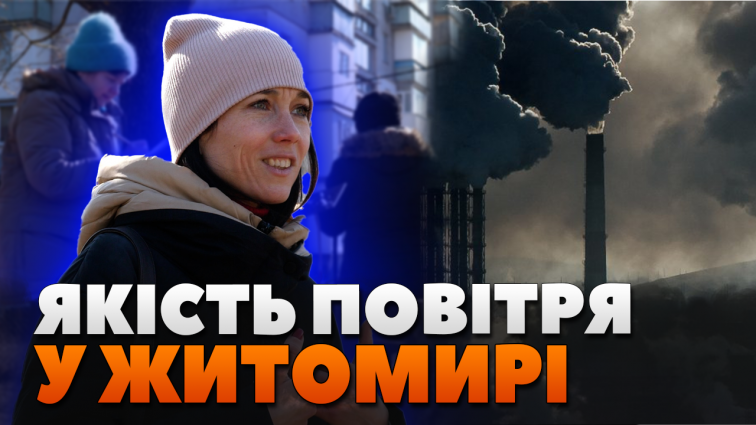 Неприємний запах і дим у Житомирі: чому погіршилася якість повітря (ВІДЕО)