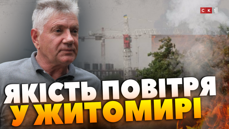Рівень забрудненості повітря у Житомирі (ВІДЕО)