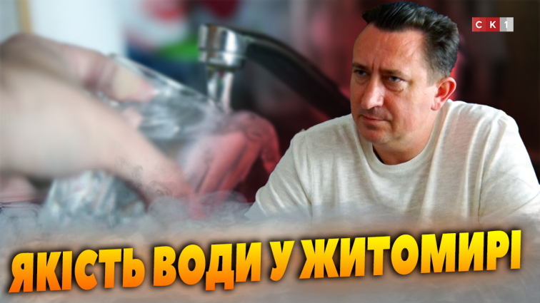 У Житомирі покращилася якість води у кранах: чи згодні з цим житомиряни (ВІДЕО)