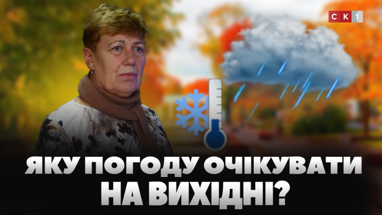 Прохолодні вихідні на Житомирщині: прогноз погоди (ВІДЕО)