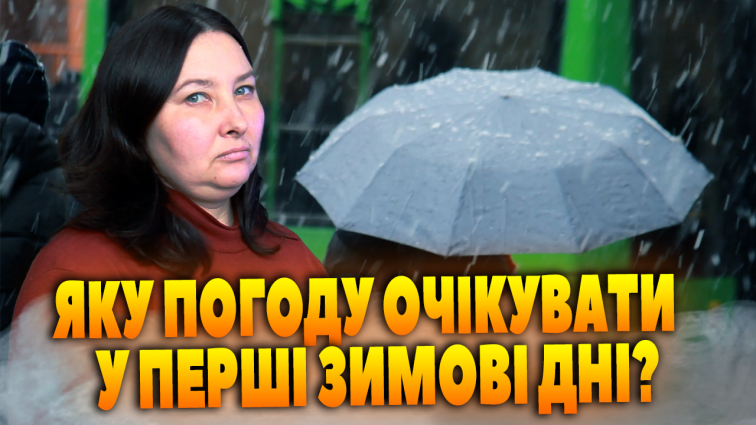 Якою буде погода у перші дні зими? (ВІДЕО)