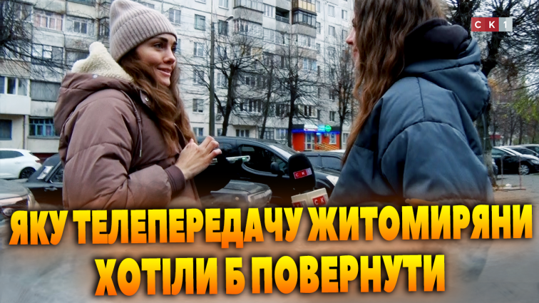 Яку телепередачу житомиряни хотіли б бачити на своїх екранах знову (ОПИТУВАННЯ)