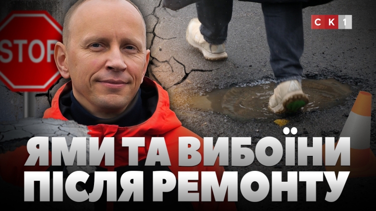 На вул. Київській та Бориса Тена утворилися ями та вибоїни після ремонту (ВІДЕО)