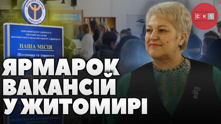 У Житомирі провели ярмарок вакансій: які професії представили (ВІДЕО)