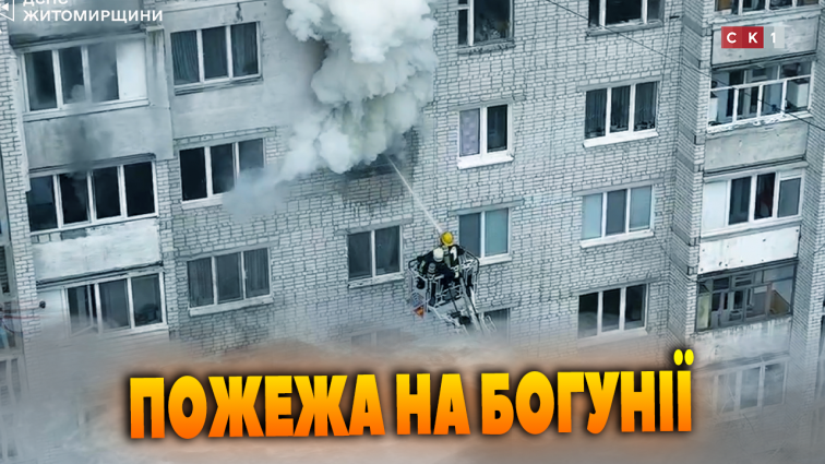 Врятували чоловіка з палаючої квартири на Богунії (ВІДЕО)