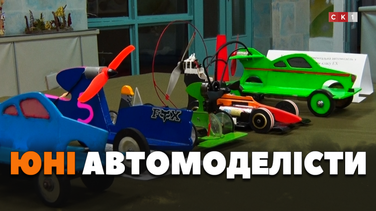 Спартакіада з технічних видів спорту: 29 юних автомоделістів змагались за першість (ВІДЕО)