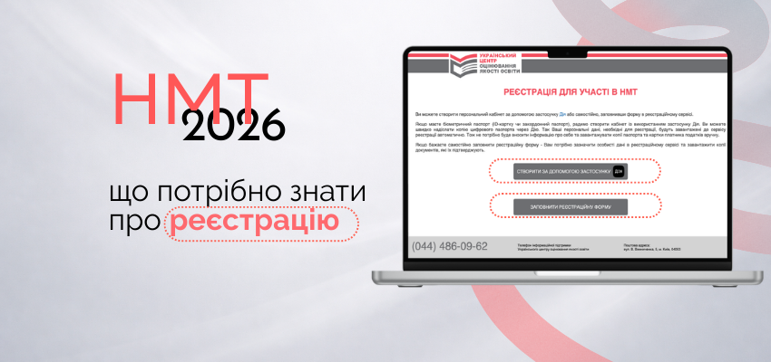 Розпочалась реєстрація на НМТ: що потрібно знати абітурієнту