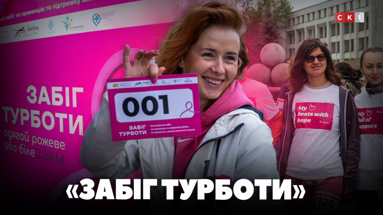 У Житомирі проведуть благодійний «Забіг турботи» на підтримку жінок з раком молочної залози (ВІДЕО)