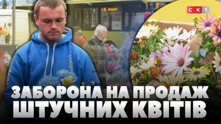 Штучні квіти на прилавках: чи можна їх продавати і яку шкоду довкіллю вони завдають?