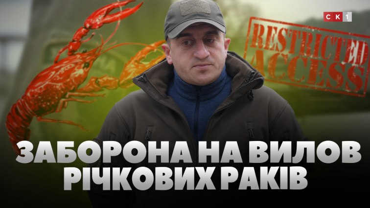 З 1 грудня на Житомирщині почала діяти заборона на вилов річкових раків (ВІДЕО)