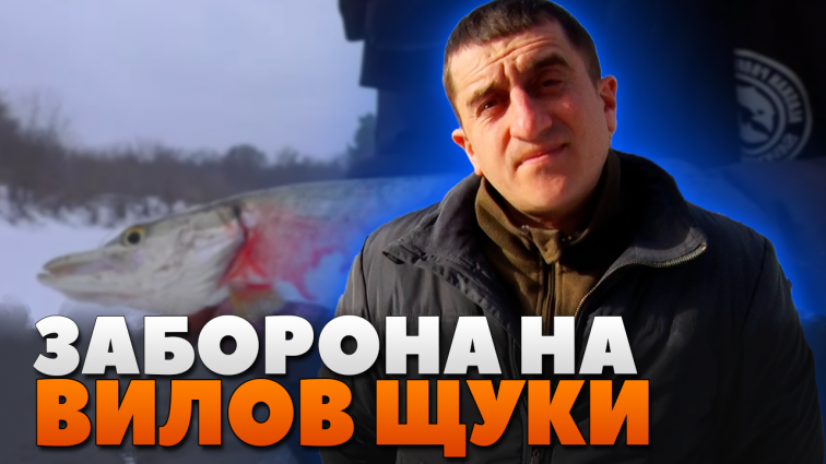 На Житомирщині діятиме нерестова заборона на вилов щуки (ВІДЕО)