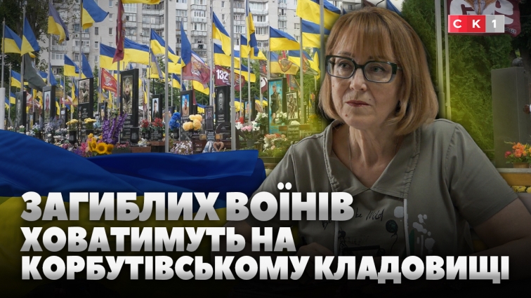 На Смолянському військовому кладовищі більше немає місць: загиблих воїнів ховатимуть на Корбутівці (ВІДЕО)