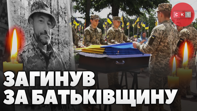 Житомиряни провели в останню путь 41-річного захисника Батьківщини – Олександра Головатюка