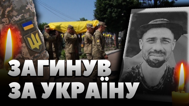 У Житомирі провели в останню путь полеглого 38-річного захисника Батьківщини – Євгенія Поліщука