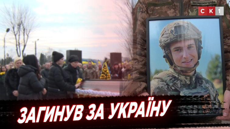 Житомир попрощався із 25-річним воїном Русланом Калініним (ВІДЕО)