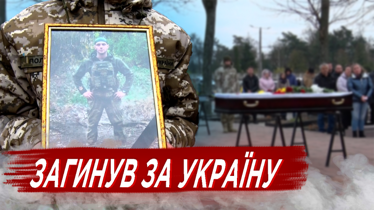 У Житомирі попрощались із захисником: Павлу Наконечному назавжди 33 (ВІДЕО)