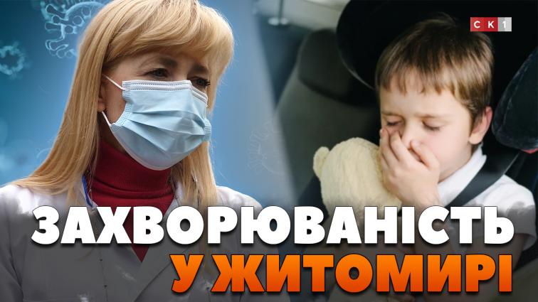 На ГРВІ захворіли понад 1600 людей: яка ситуація із захворюваністю у Житомирі? (ВІДЕО)