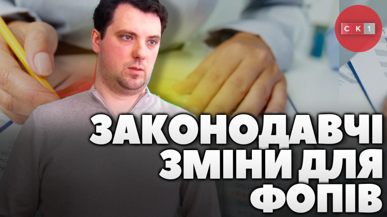 Військовий збір і сплата ЄСВ: законодавчі зміни для ФОПів (ВІДЕО)