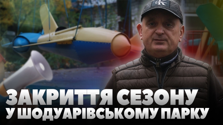 У Шодуарівському парку готуються до закриття сезону (ВІДЕО)
