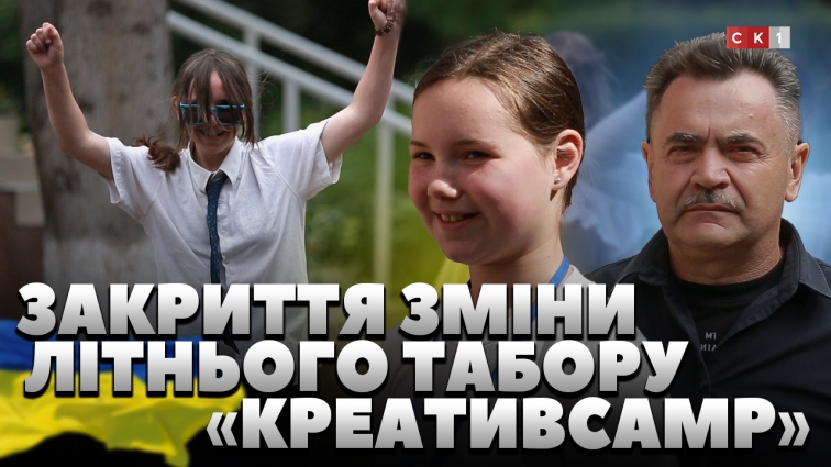 У Житомирі закрили першу зміну літнього табору «КреативСамр»: чим займались діти під час відпочинку?