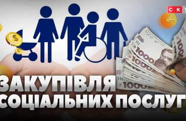 Закупівля соціальних послуг за кошти державного бюджету для реалізації пілотних проєктів (ВІДЕО)