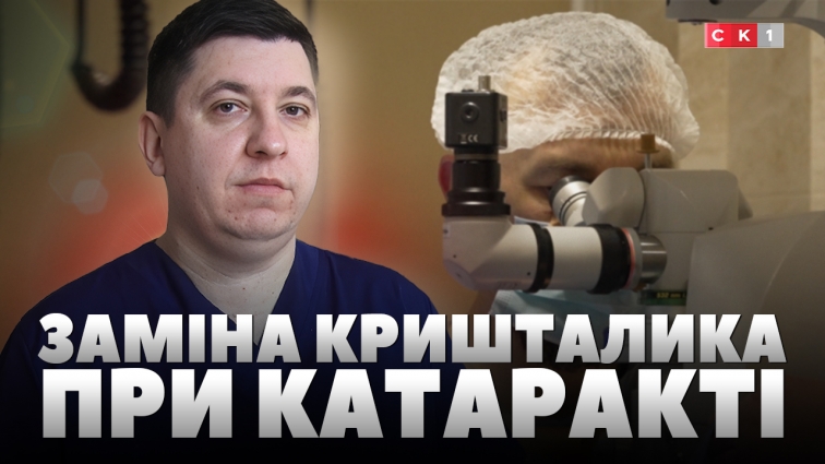5 лікарень Житомирщини проводять безоплатну заміну кришталиків при катаракті (ВІДЕО)