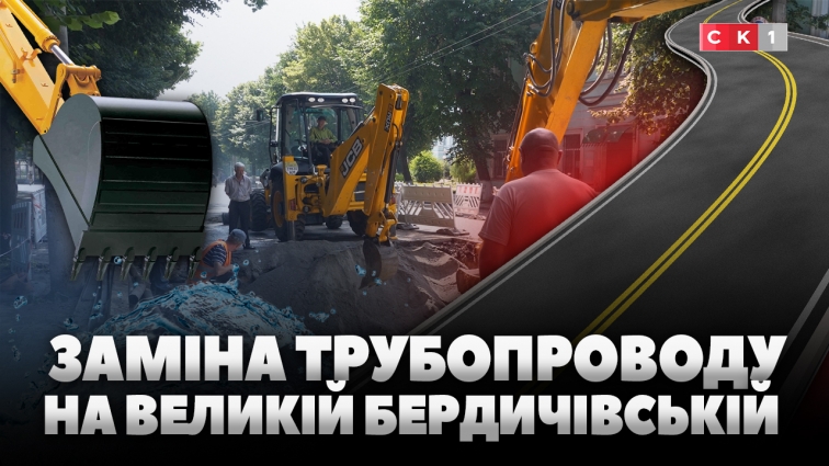 У Житомирі водоканал ремонтує трубопровід на вул. В. Бердичівська (ВІДЕО)