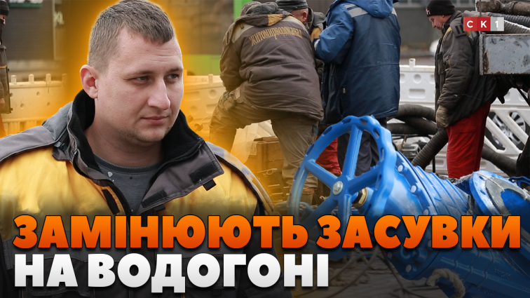 «Житомирводоканал» проводить заміни засувок: які будинки будуть без води? (ВІДЕО)