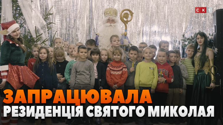 У Житомирі відкрили Резиденцію Святого Миколая (ВІДЕО)