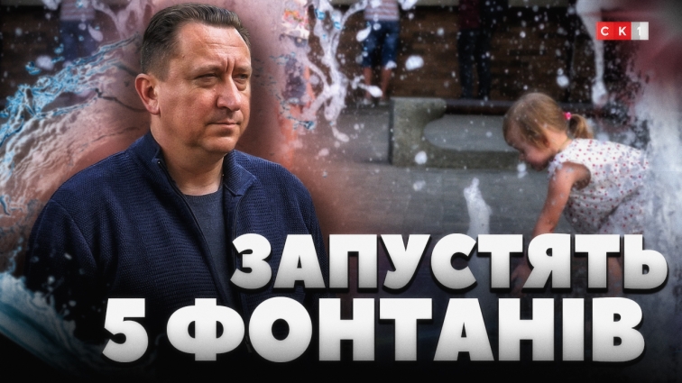 Цьогоріч у Житомирі запустять 5 фонтанів: які увійшли до списку? (ВІДЕО)