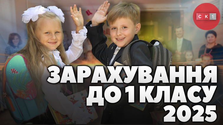 7 квітня стартує зарахування першокласників до навчальних закладів Житомира (ВІДЕО)