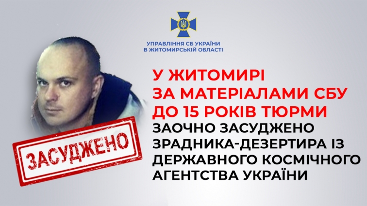 У Житомирі 15 років тюрми отримав зрадник-дезертир із Державного космічного агентства України