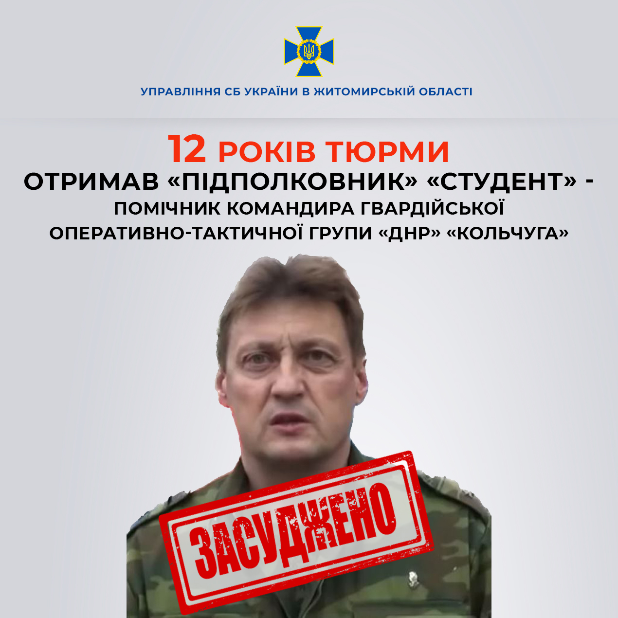 На Житомирщині за матеріалами СБУ 12 років тюрми отримав помічник командира «кольчуги» підполковник «Студент»