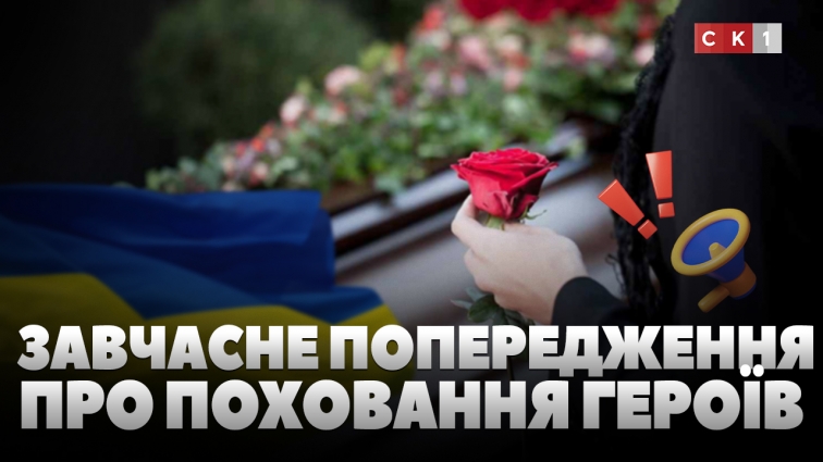 Чи варто повідомляти про поховання військових заздалегідь: думки населення розділилися (ВІДЕО)