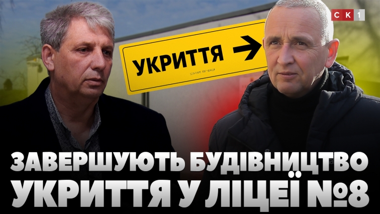 У Житомирі і досі не ввели в експлуатацію укриття у ліцеї №8: яка причина затримки? (ВІДЕО)