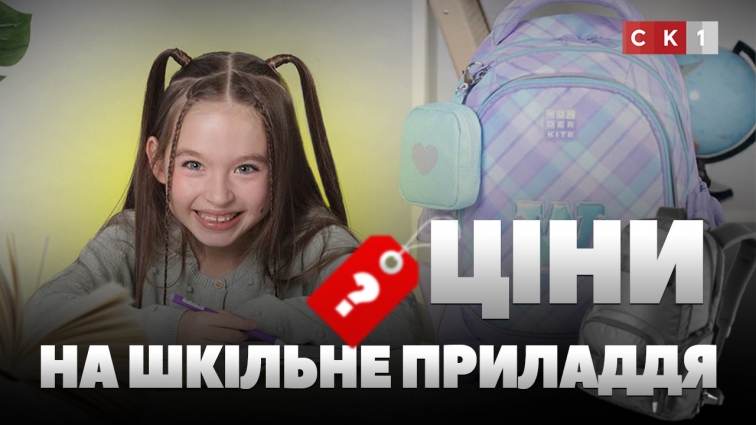 Ціни на шкільне приладдя: скільки коштуватиме набір для першокласника? (ВІДЕО)